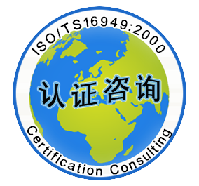 TS16949体系咨询 TS16949体系